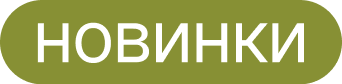 Новинки